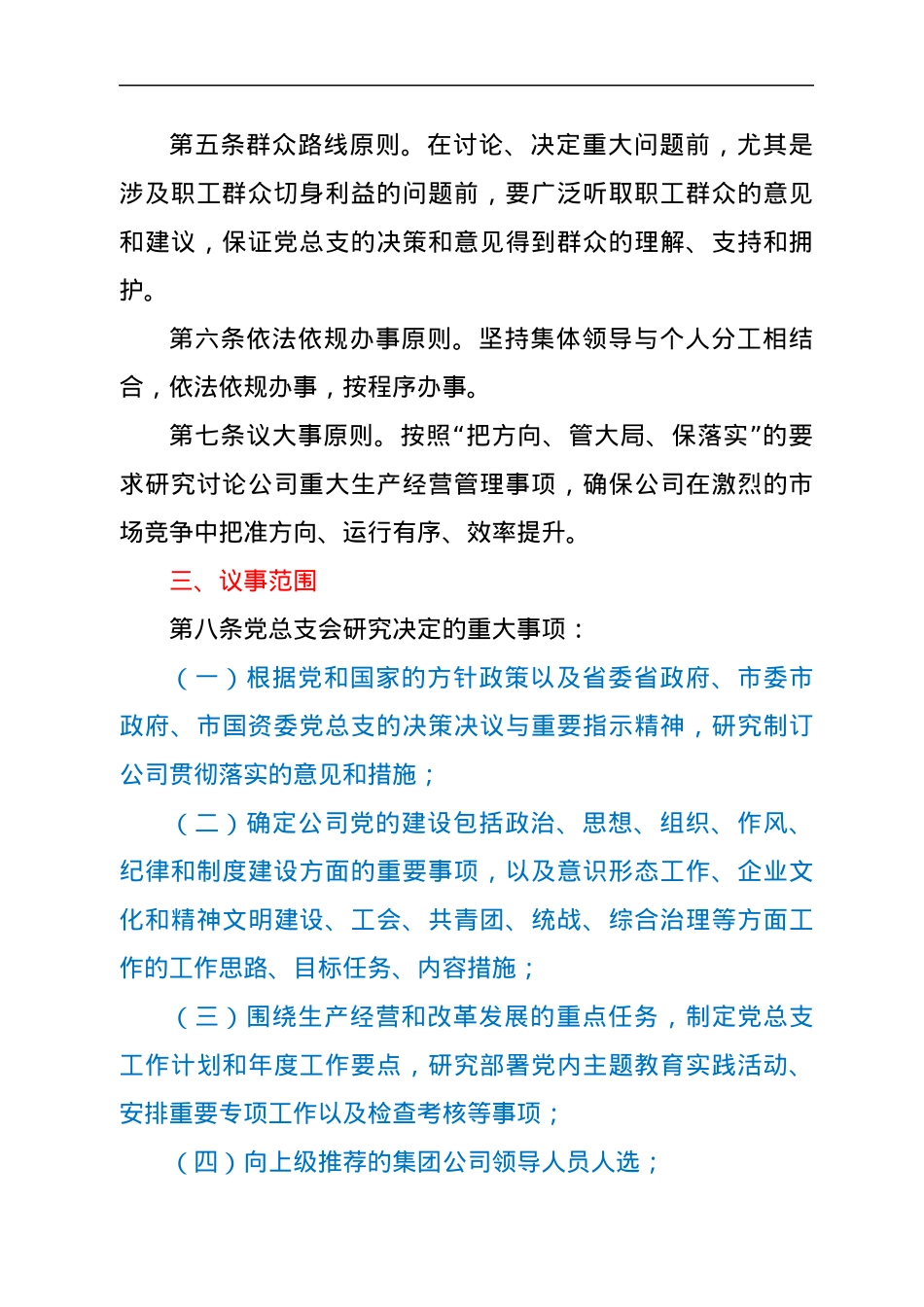 国企党总支部议事规则.docx_第2页