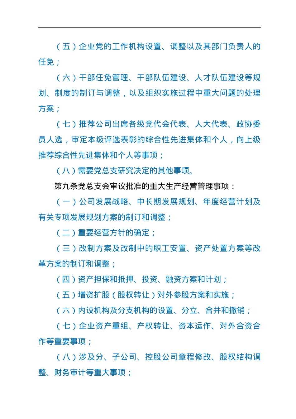 国企党总支部议事规则.docx_第3页