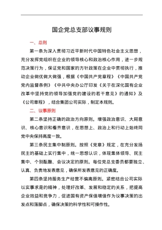 国企党总支部议事规则.docx