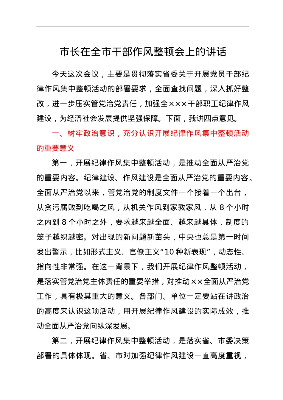 市长在全市干部作风整顿会上的讲话.docx_第1页