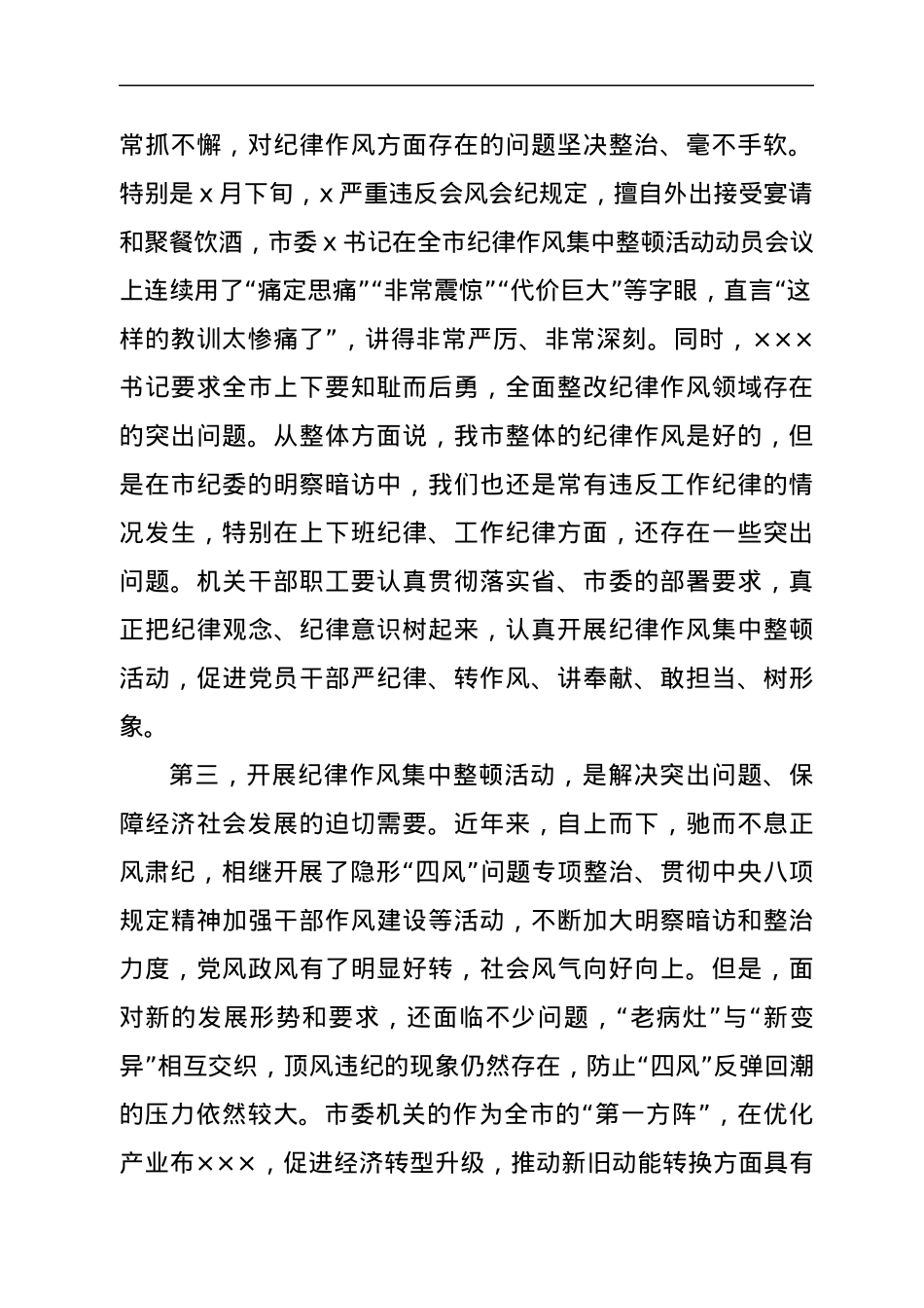 市长在全市干部作风整顿会上的讲话.docx_第2页