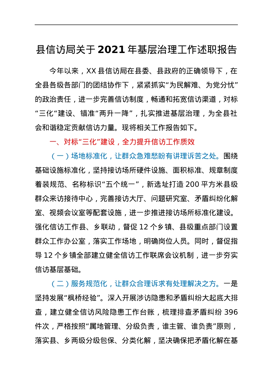 县信访局关于2021年基层治理工作述职报告.docx_第1页