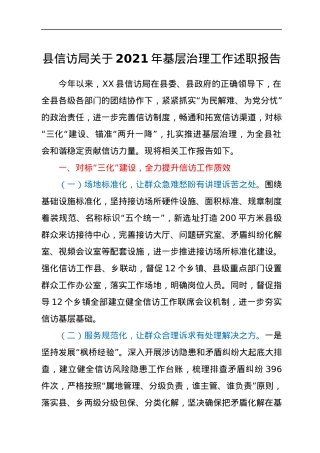 县信访局关于2021年基层治理工作述职报告.docx