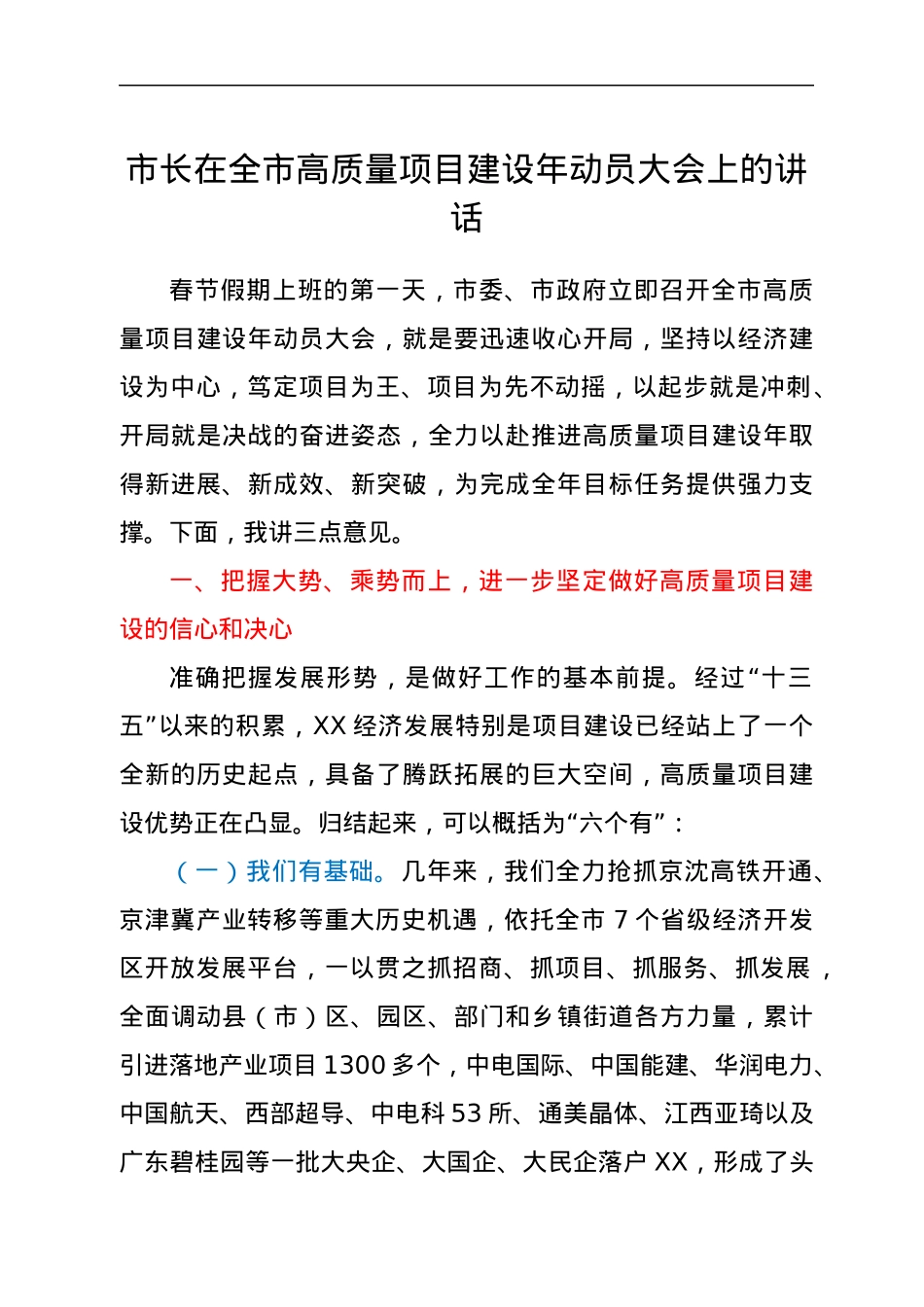市长在全市高质量项目建设年动员大会上的讲话.docx_第1页