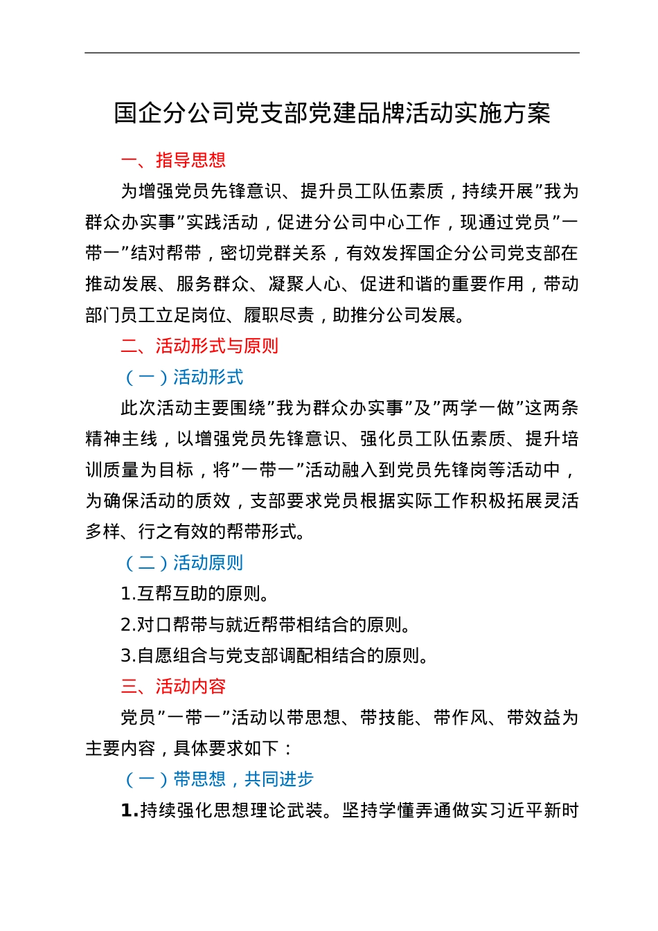 国企分公司党支部党建品牌活动实施方案.doc_第1页