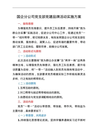 国企分公司党支部党建品牌活动实施方案.doc