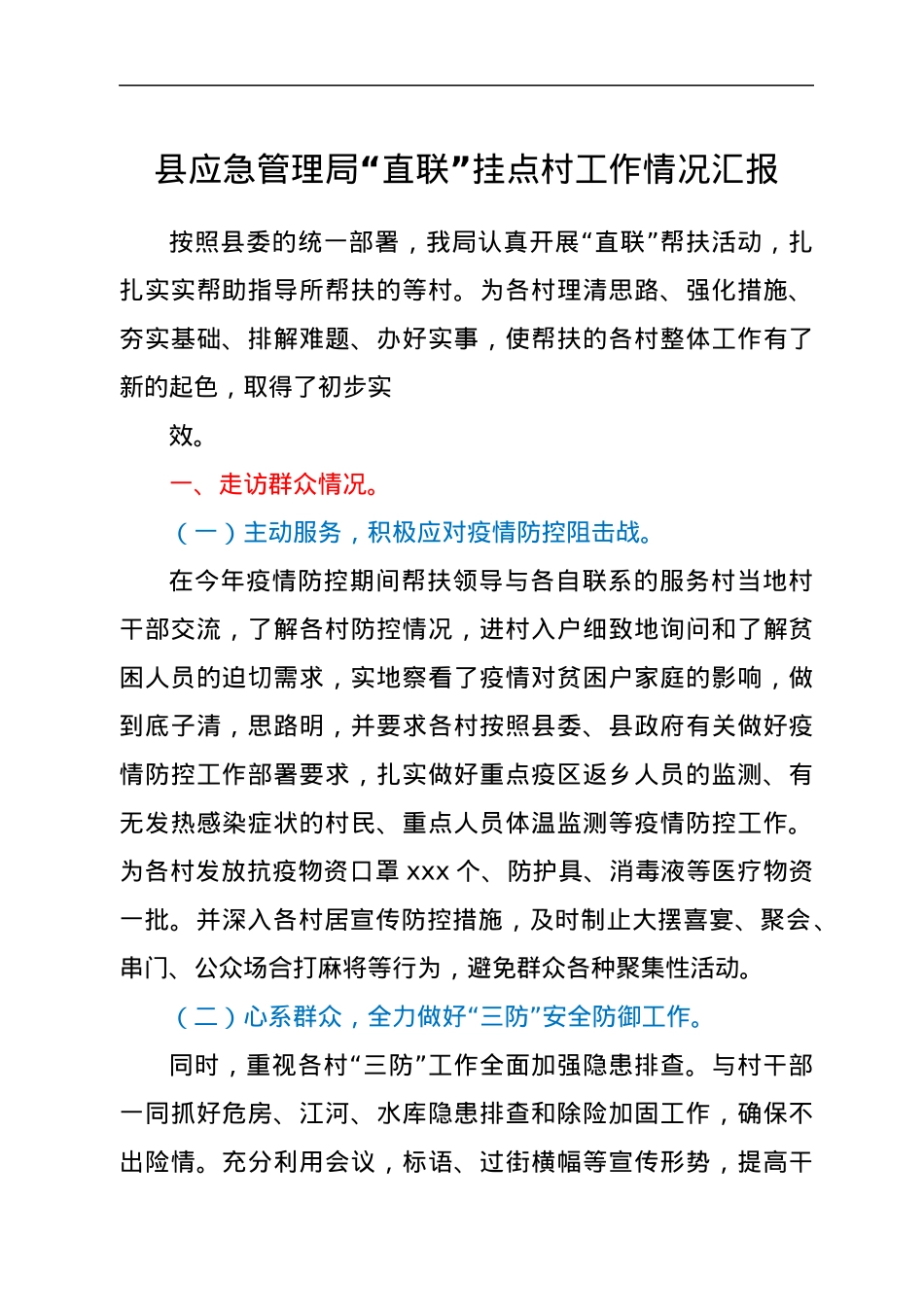 县应急管理局“直联”挂点村工作情况汇报.docx_第1页