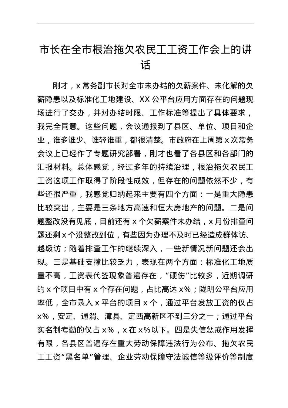 市长在全市根治拖欠农民工工资工作会上的讲话.doc_第1页