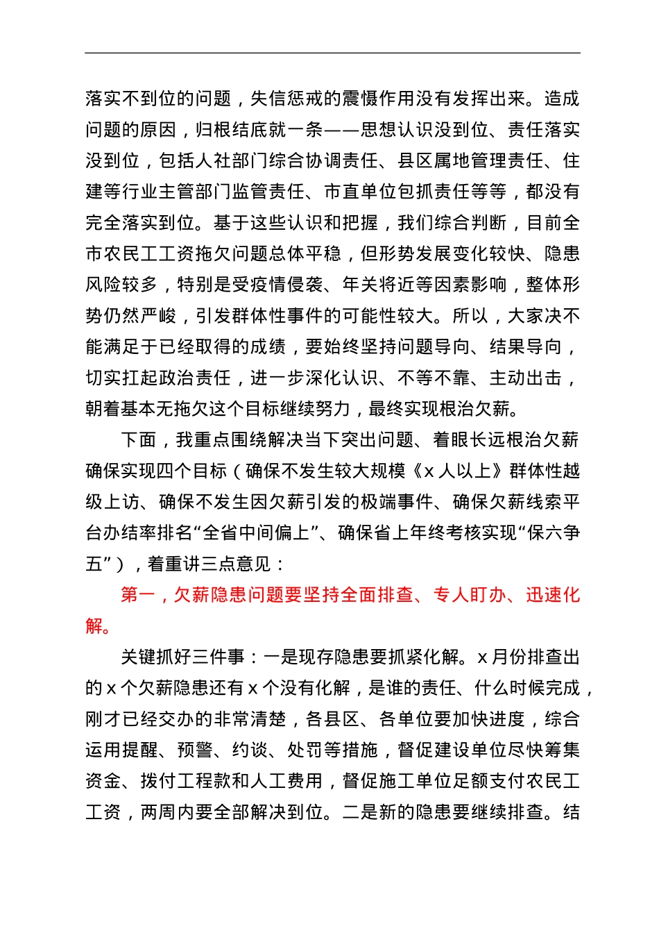 市长在全市根治拖欠农民工工资工作会上的讲话.doc_第2页