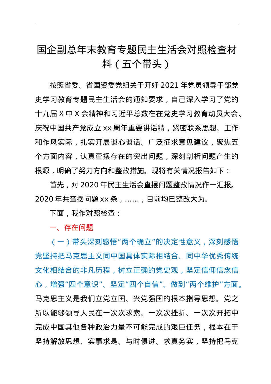 国企副总年末教育专题民主生活会对照检查材料（五个带头）.doc_第1页