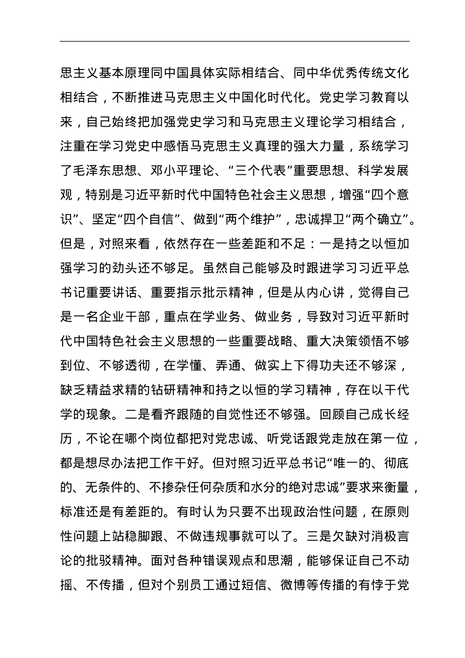 国企副总年末教育专题民主生活会对照检查材料（五个带头）.doc_第2页