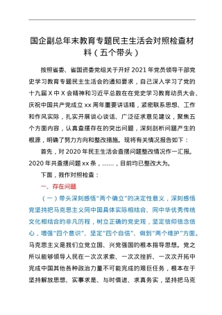 国企副总年末教育专题民主生活会对照检查材料（五个带头）.doc