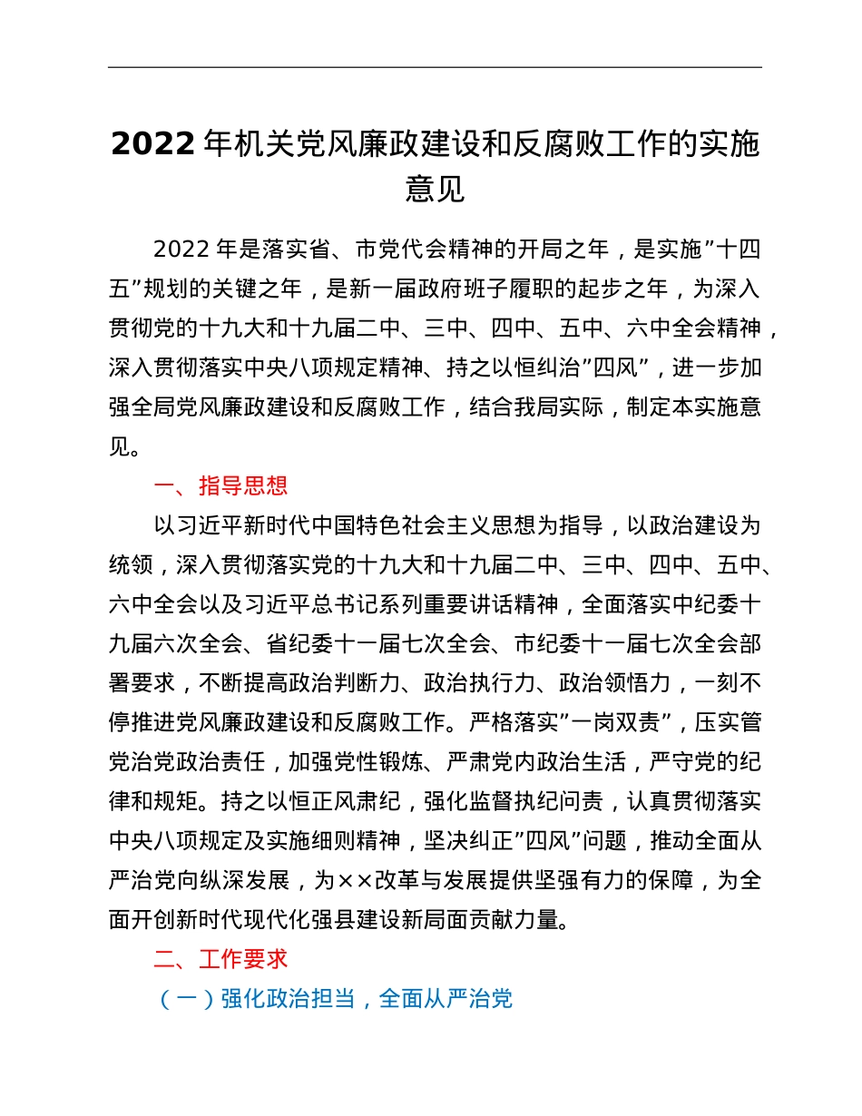 2022年机关党风廉政建设和反腐败工作的实施意见.doc_第1页