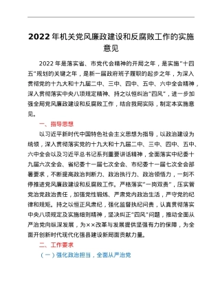 2022年机关党风廉政建设和反腐败工作的实施意见.doc