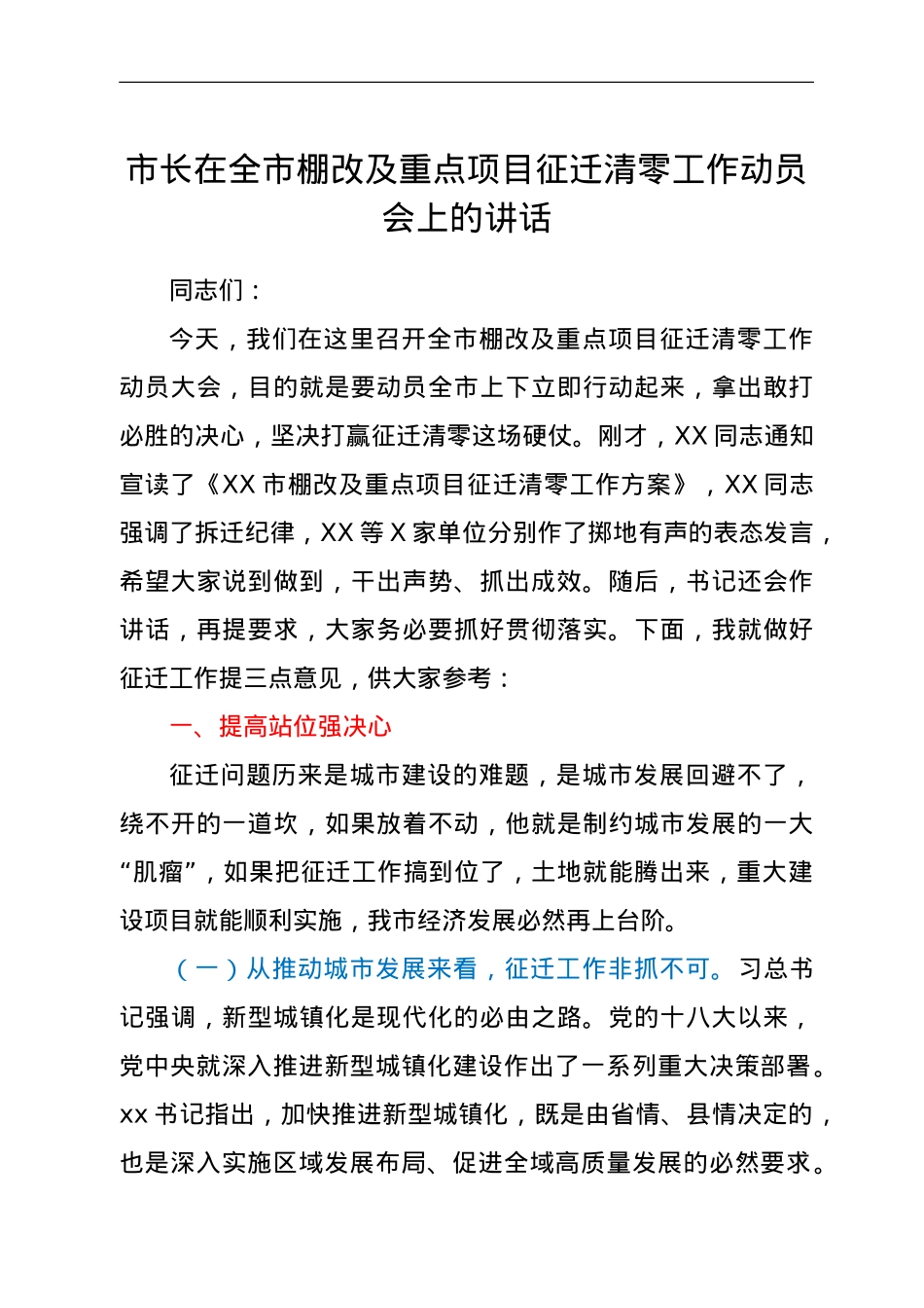市长在全市棚改及重点项目征迁清零工作动员会上的讲话.doc_第1页