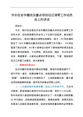 市长在全市棚改及重点项目征迁清零工作动员会上的讲话.doc