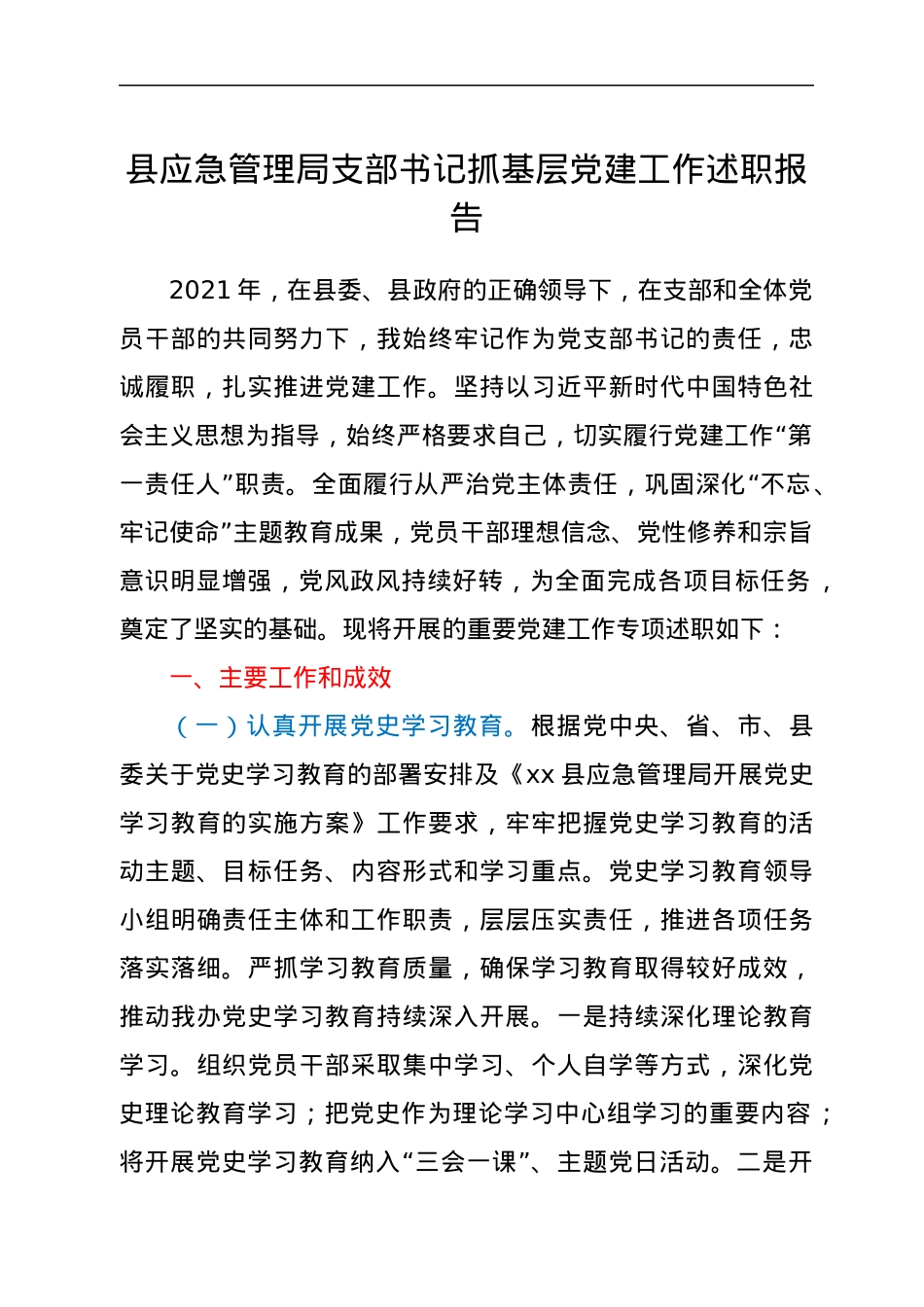 县应急管理局支部书记抓基层党建工作述职报告.docx_第1页
