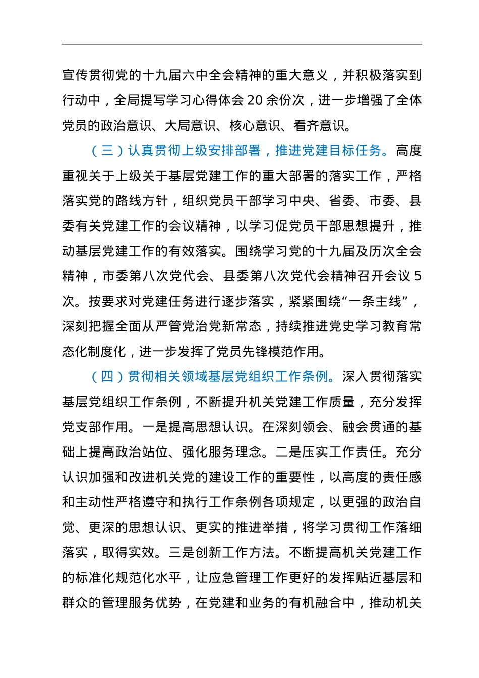 县应急管理局支部书记抓基层党建工作述职报告.docx_第3页