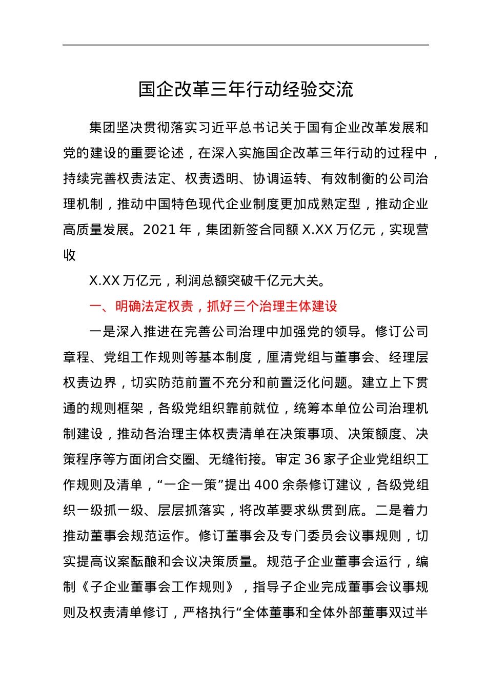 国企改革三年行动经验交流.docx_第1页