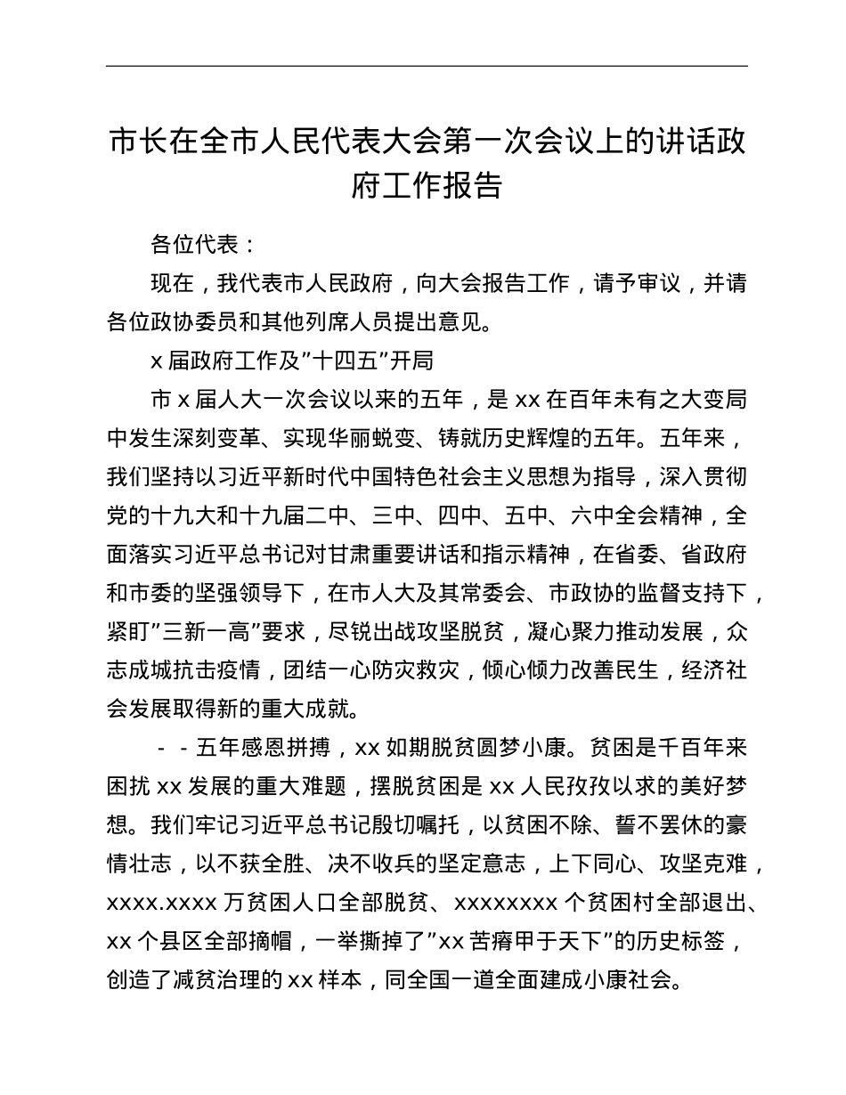 市长在全市人民代表大会第一次会议上的讲话政府工作报告.doc_第1页