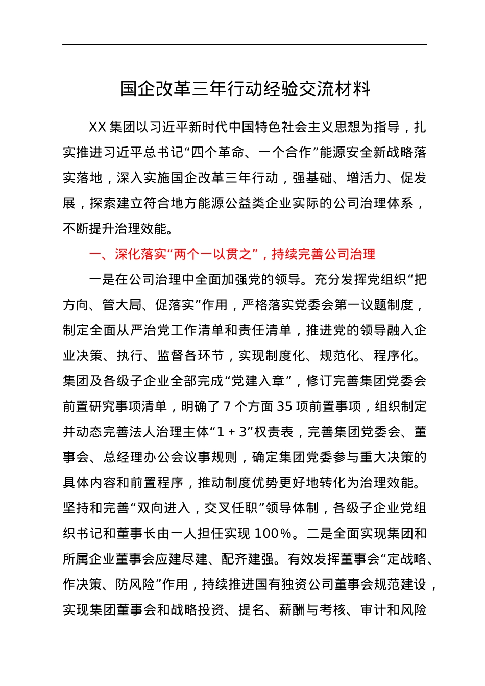 国企改革三年行动经验交流材料.docx_第1页