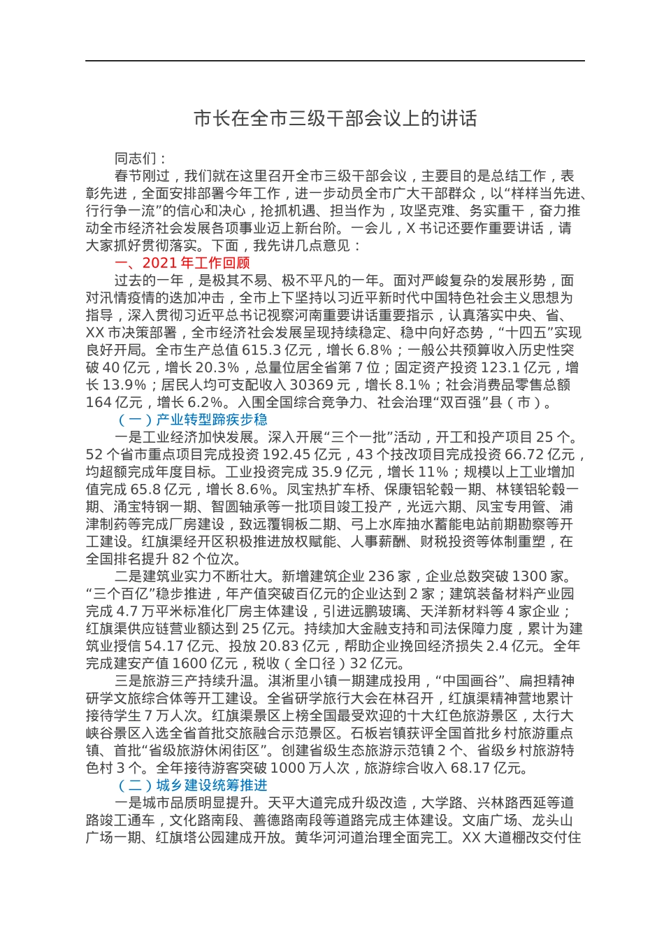 市长在全市三级干部会议上的讲话.docx_第1页