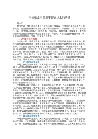 市长在全市三级干部会议上的讲话.docx