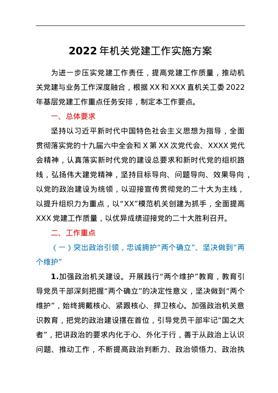 2022年机关党建工作实施方案.docx_第1页