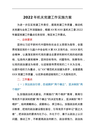 2022年机关党建工作实施方案.docx