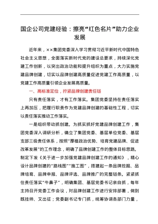 国企公司党建经验：擦亮“红色名片”助力企业发展.docx