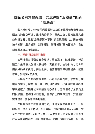 国企公司党建经验：交流弹好“五线谱”创新“发展路”.docx