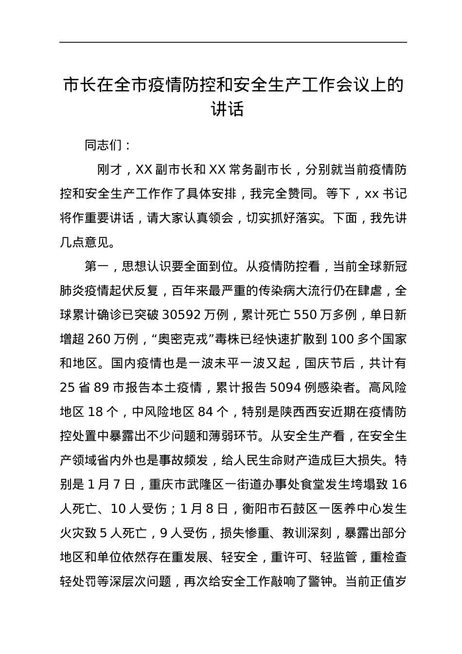 市长在全市疫情防控和安全生产工作会议上的讲话.docx_第1页