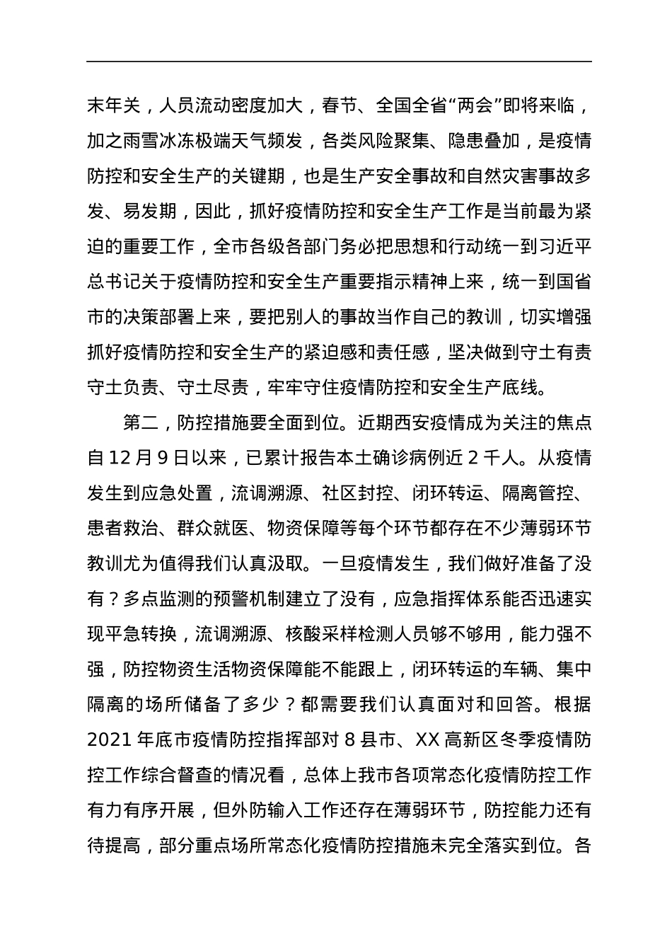 市长在全市疫情防控和安全生产工作会议上的讲话.docx_第2页