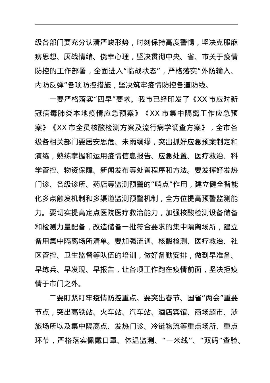 市长在全市疫情防控和安全生产工作会议上的讲话.docx_第3页