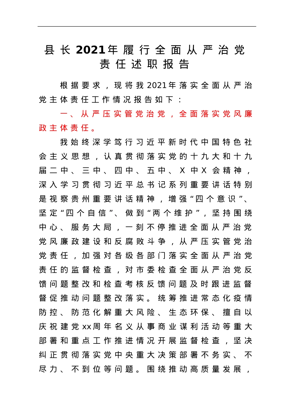 县长2021年履行全面从严治党责任述职报告.doc_第1页