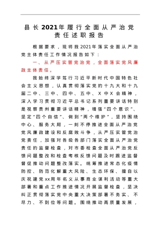 县长2021年履行全面从严治党责任述职报告.doc