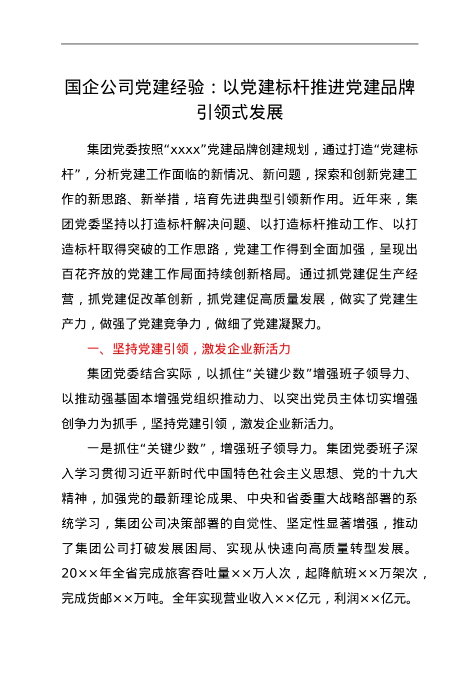 国企公司党建经验：以党建标杆推进党建品牌引领式发展.docx_第1页