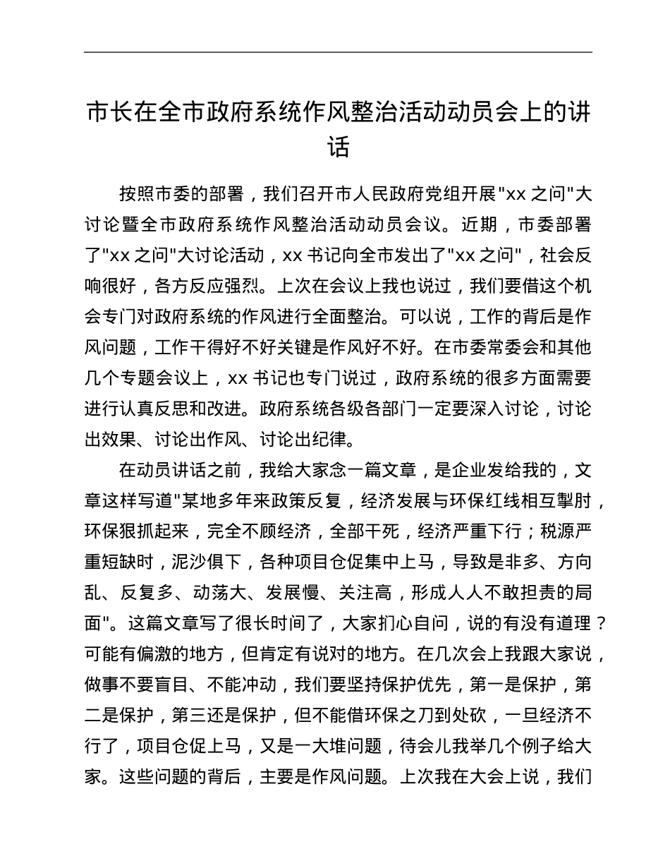 市长在全市政府系统作风整治活动动员会上的讲话.Doc_第1页