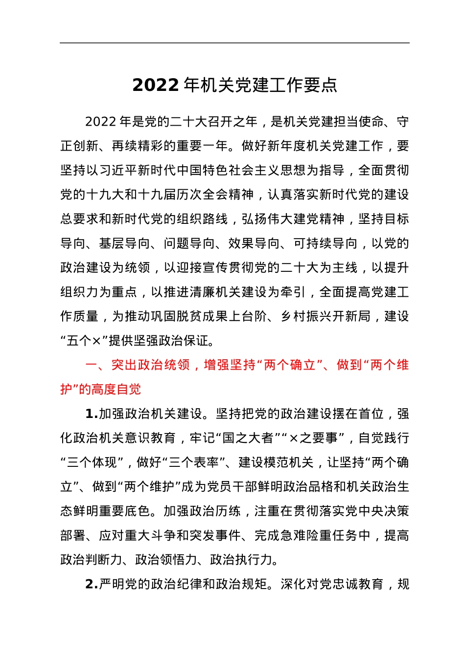 2022年机关党建工作要点.docx_第1页