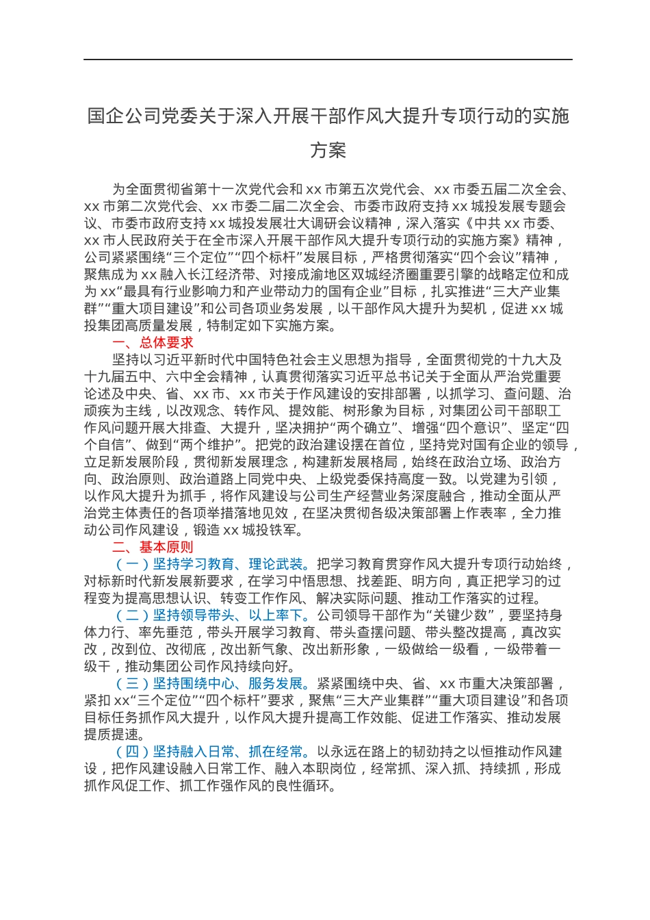 国企公司党委关于深入开展干部作风大提升专项行动的实施方案.docx_第1页