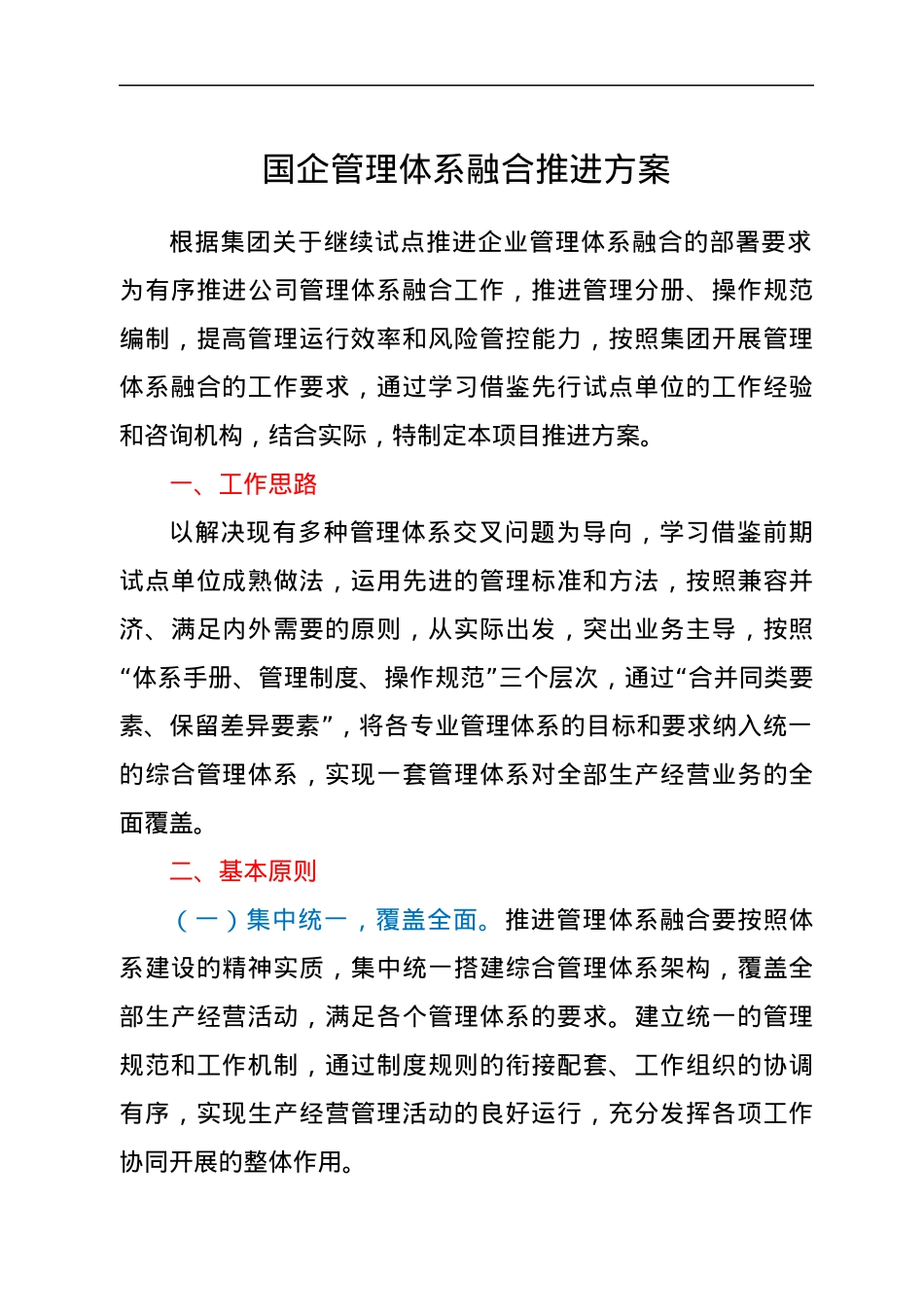 国企管理体系融合推进方案.docx_第1页