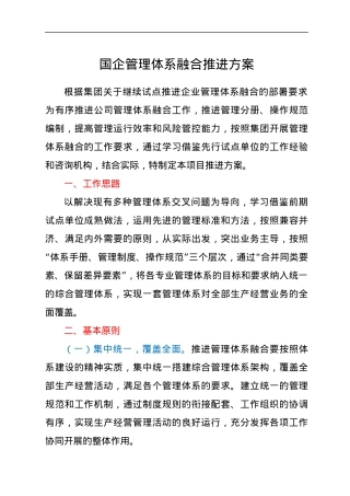国企管理体系融合推进方案.docx