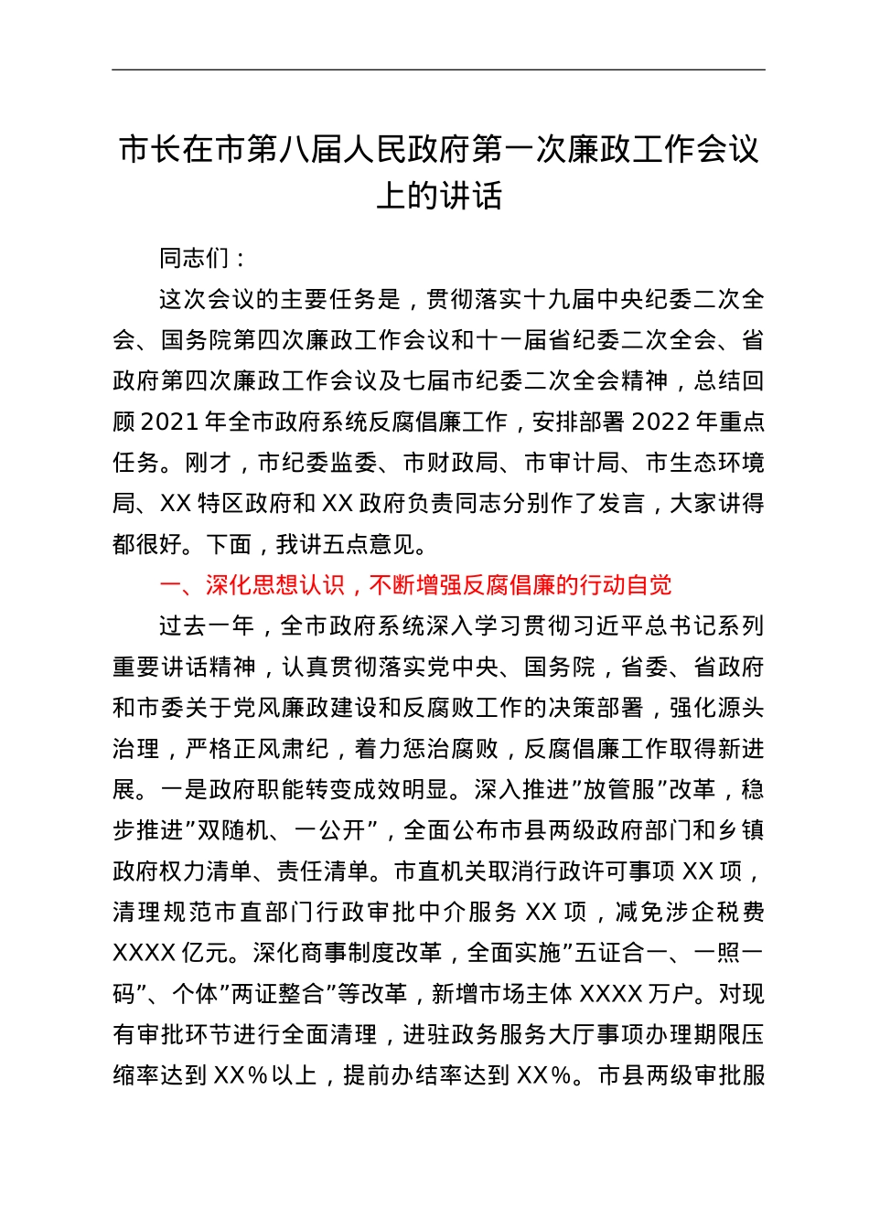 市长在市第八届人民政府第一次廉政工作会议上的讲话.doc_第1页