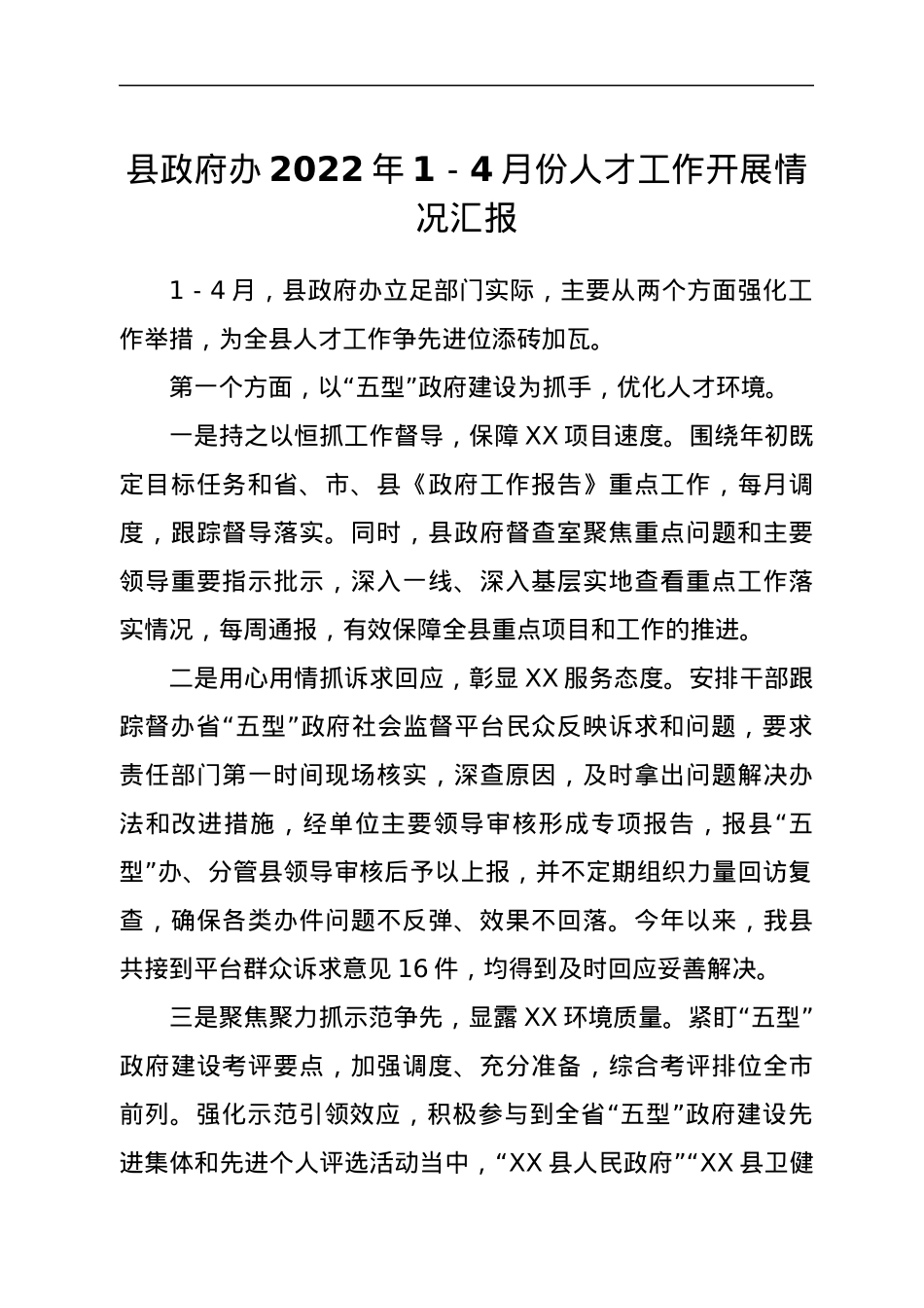 县政府办2022年1－4月份人才工作开展情况汇报.docx_第1页