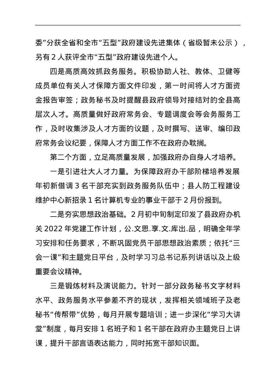 县政府办2022年1－4月份人才工作开展情况汇报.docx_第2页