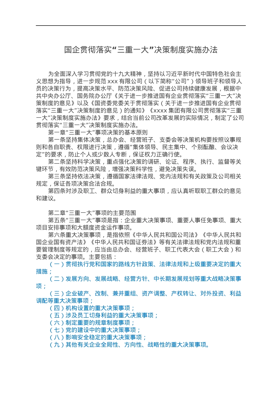 国企贯彻落实“三重一大”决策制度实施办法.docx_第1页