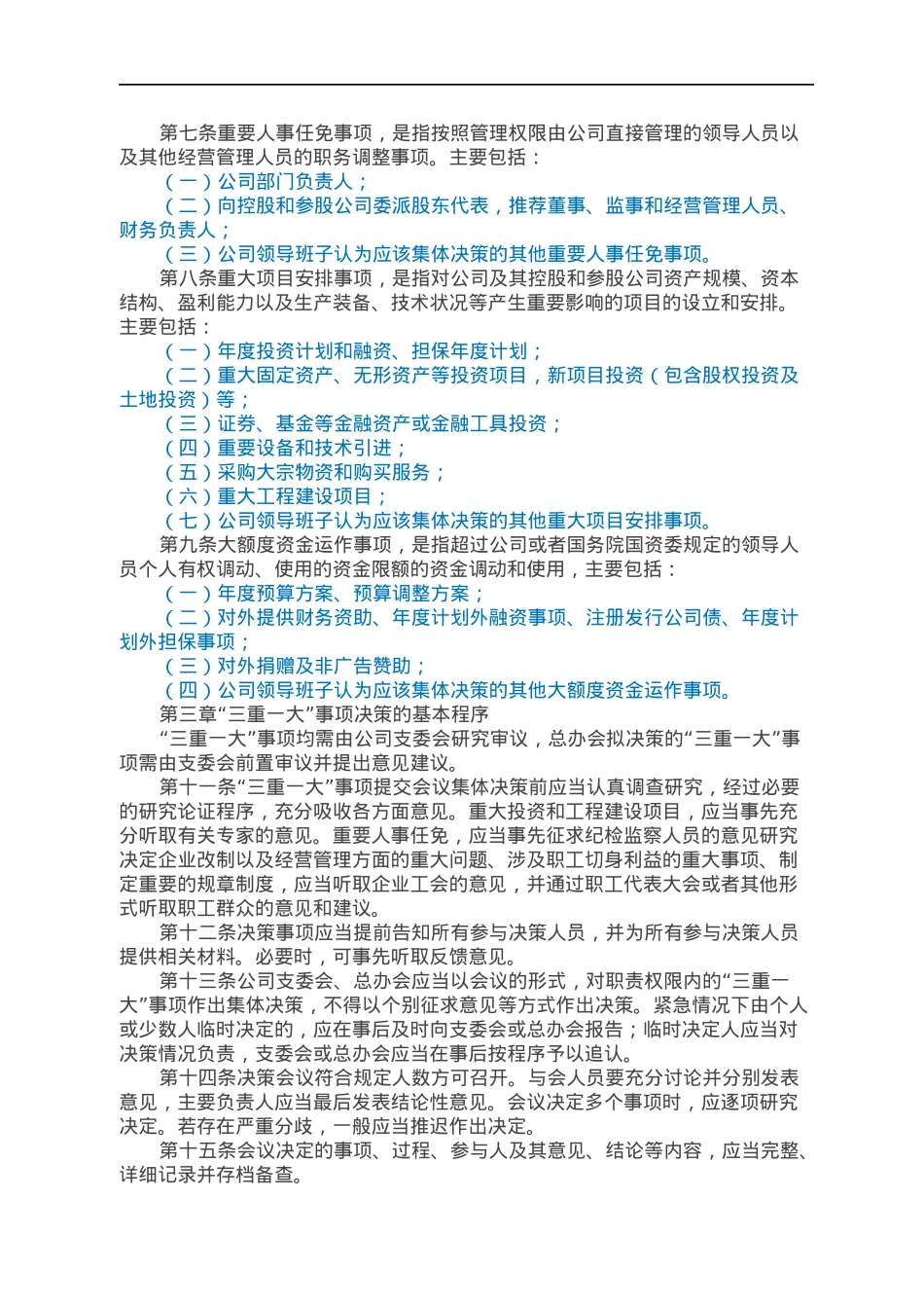 国企贯彻落实“三重一大”决策制度实施办法.docx_第2页