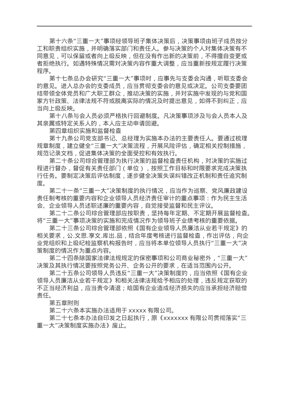 国企贯彻落实“三重一大”决策制度实施办法.docx_第3页