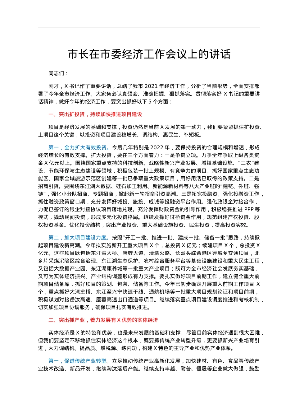 市长在市委经济工作会议上的讲话.docx_第1页