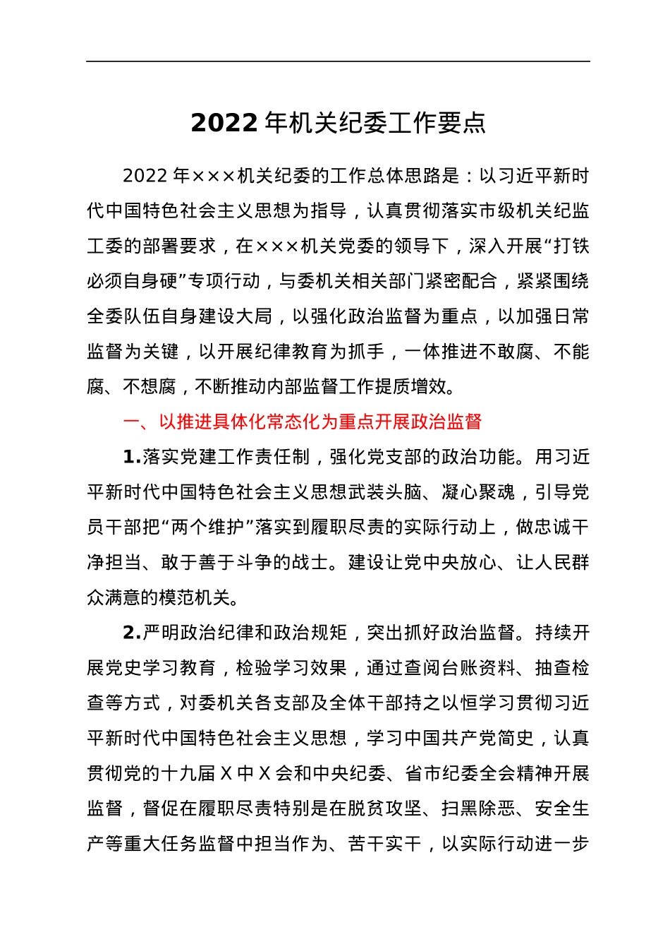 2022年机关纪委工作要点.docx_第1页